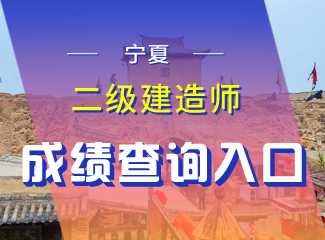 2019年宁夏二级建造师成绩查询入口