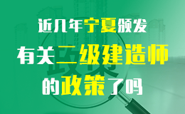 关于做好宁夏回族自治区2018年度二级建造师执业资格考试工作的通知