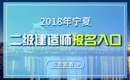 2019年宁夏二级建造师报名入口