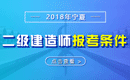 2019年宁夏二级建造师报考条件_报名条件