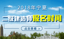 2019年宁夏二级建造师报名时间