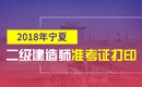 2019年宁夏二级建造师准考证打印时间及入口