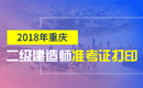 2019年重庆二级建造师准考证打印时间及入口