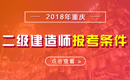 2019年重庆二级建造师报考条件 - 报名条件