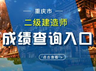 2019年重庆二级建造师成绩查询入口