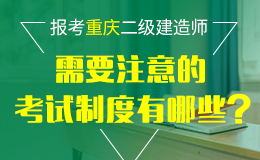 关于做好2018年重庆市二级建造师执业资格考试考务工作的通知