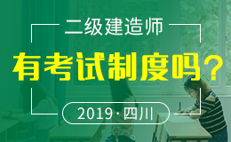 四川省人事考试中心关于做好2018年度二级建造师执业资格考试考务工作的通知