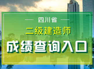 2019年四川二级建造师成绩查询入口