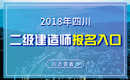 2019年四川二级建造师报名入口