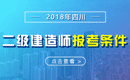 2019年四川二级建造师报考条件_报名条件