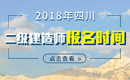 2019年四川二级建造师报名时间