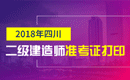 2019年四川二级建造师准考证打印时间及入口