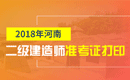 2019年河南二级建造师准考证打印时间及入口