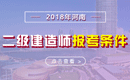 2019年河南二级建造师报考条件_报名条件