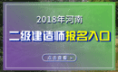 2019年河南二级建造师报名入口