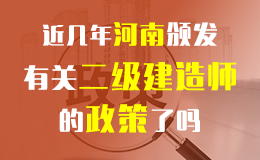 关于2018年度河南省二级建造师执业资格考试有关问题的通知