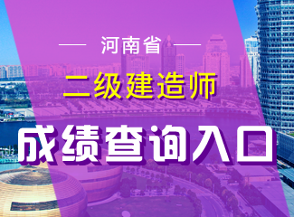 2019年河南二级建造师成绩查询入口