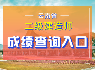 2019年云南二级建造师成绩查询入口