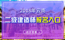 2019年云南二级建造师报名入口