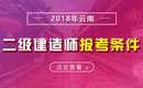 2019年云南二级建造师报考条件 - 报名条件