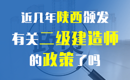 关于做好2018年度陕西省二级建造师执业资格考试的通知