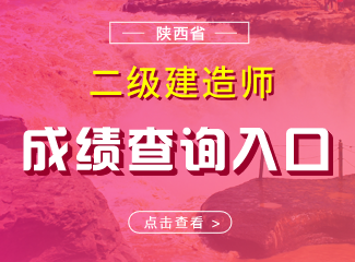 2019年陕西二级建造师成绩查询入口