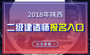 2019年陕西二级建造师报名入口