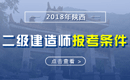 2019年陕西二级建造师报考条件 - 报名条件