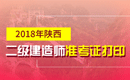 2019年陕西二级建造师准考证打印时间及入口