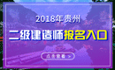 2019年贵州二级建造师报名入口