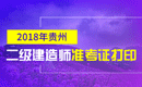 2019年贵州二级建造师准考证打印时间及入口