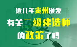 贵州省关于开展2018年度二级建造师考试报名等工作的通知