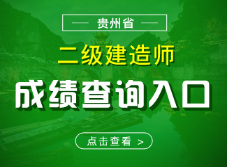 2019年贵州二级建造师成绩查询入口