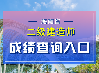 2019年海南二级建造师成绩查询入口