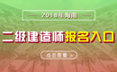 2019年海南二级建造师报名入口