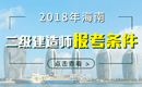 2019年海南二级建造师报考条件 - 报名条件