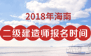 2019年海南二级建造师报名时间