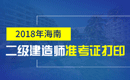 2019年海南二级建造师准考证打印时间及入口