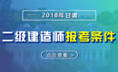 2019年甘肃二级建造师报考条件 - 报名条件