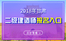 2019年甘肃二级建造师报名入口