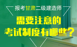 甘肃省关于做好2018年度全国二级建造师执业资格考试报名工作的通知