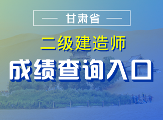 2019年甘肃二级建造师成绩查询入口