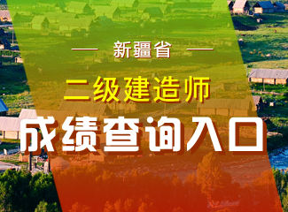 2019年新疆二级建造师成绩查询入口