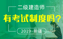 关于做好2018年度新疆维吾尔自治区二级建造师执业资格考试考务工作的通知