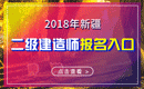 2019年新疆二级建造师报名入口