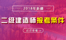 2019年新疆二级建造师报考条件_报名条件