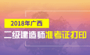 2019年广西二级建造师准考证打印时间及入口