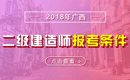 2019年广西二级建造师报考条件 - 报名条件