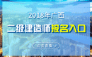 2019年广西二级建造师报名入口