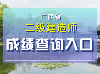 2019年广西二级建造师成绩查询入口